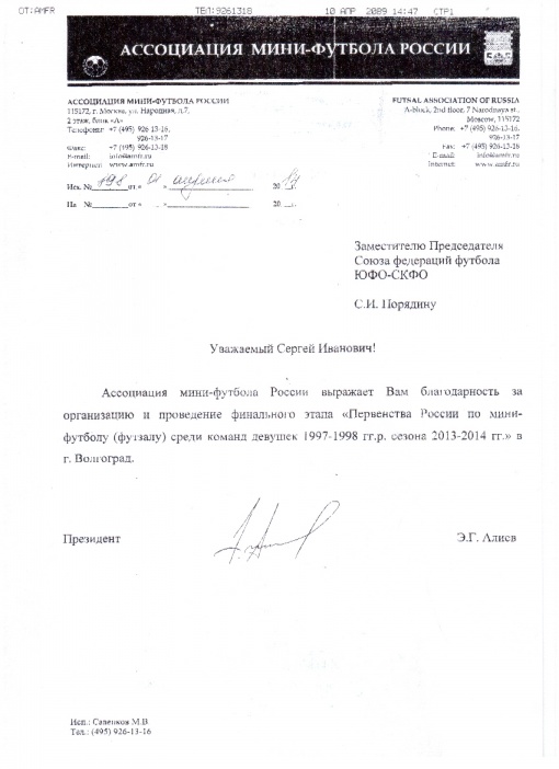 Ассоциация мини-футбола России выражает благодарность Сергею Порядину!